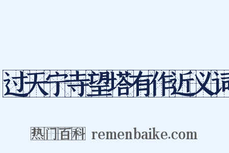 过天宁寺望塔有作近义词是什么意思的图片